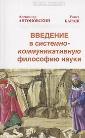 Введение в системно-коммуникативную философию науки