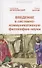 Введение в системно-коммуникативную философию науки - 0