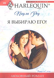 Я выбираю его!: роман  / (мягк) (Любовный роман). Роу П. (ЦП)