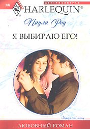 Я выбираю его!: роман  / (мягк) (Любовный роман). Роу П. (ЦП)
