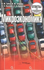 Микроэкономика: ответы на экзаменационные вопросы./ 3-е изд.