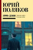 Собрание сочинений. Том 4. 1999-2000 - 0