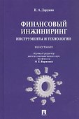 Финансовый инжиниринг.Инструменты и технологии.Монография - 1