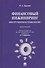 Финансовый инжиниринг.Инструменты и технологии.Монография - 1