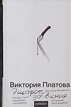 Эшафот забвения