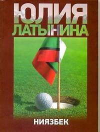 Ниязбек