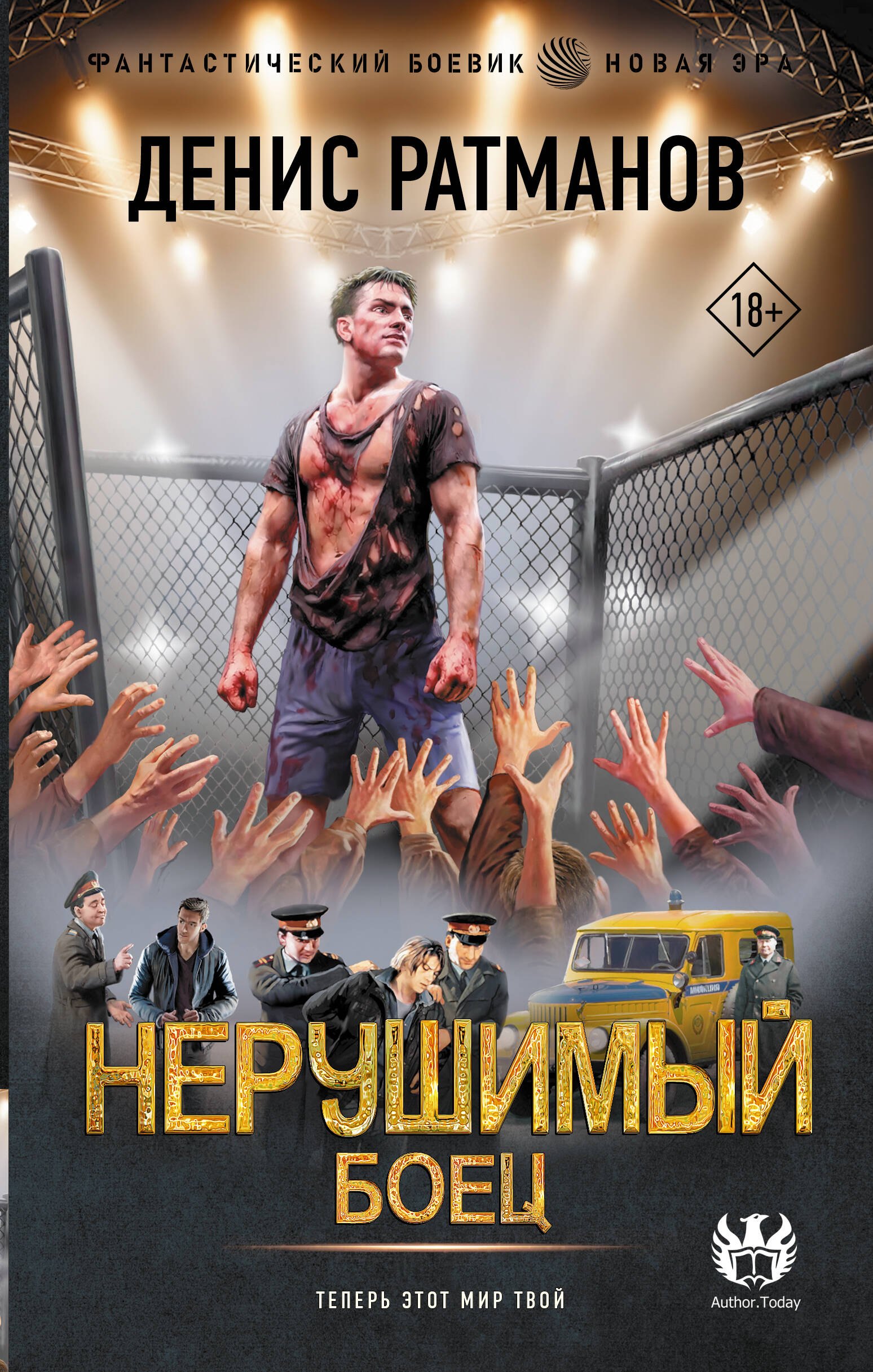 

Нерушимый. Боец