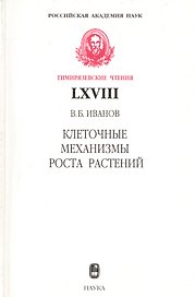 Клеточные механизмы роста растений