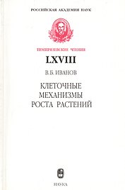 Клеточные механизмы роста растений