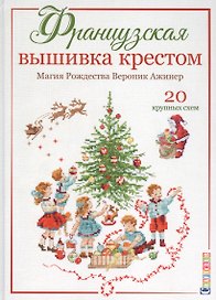Французская вышивка крестом. Магия Рождества Вероник Ажинер. 20 крупных схем