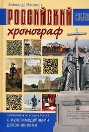 Российский хронограф. Путеводитель по истории России с мультимедийными дополнениями