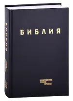 Библия в современном русском переводе (винил) (черный) (3 изд.) (СБ)