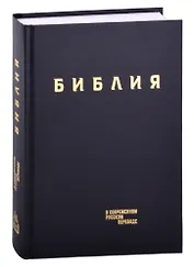 Библия в современном русском переводе (винил) (черный) (3 изд.) (СБ)