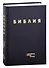 Библия в современном русском переводе (винил) (черный) (3 изд.) (СБ) - 0
