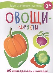 Мои обучающие наклейки. Овощи-фрукты
