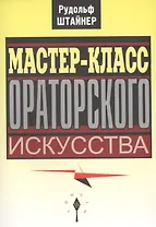 Мастер-класс ораторского искусства