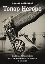 Топор Негоро. Скитания европейских «реакционных» интеллектуалов в XX веке