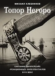 Топор Негоро. Скитания европейских «реакционных» интеллектуалов в XX веке