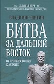 Битва за Дальний Восток. От противостояния к Антанте - 0