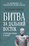 Битва за Дальний Восток. От противостояния к Антанте - 0