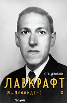 Лавкрафт. Я - Провиденс 1,2 (комплект из двух книг)