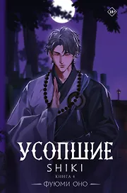 Усопшие. Книга 4 (Shiki). Ранобэ