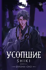 Усопшие. Shiki. Книга 4