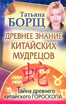 Древнее знание китайских мудрецов