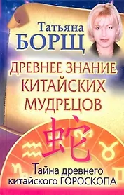 Древнее знание китайских мудрецов