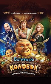 Последний богатырь. Колобок. Официальная новеллизация