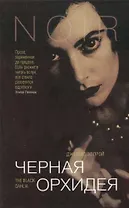 Черная орхидея