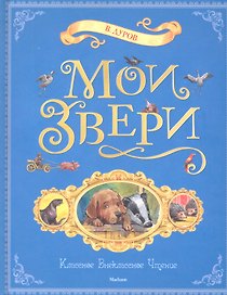 Мои звери: Рассказы