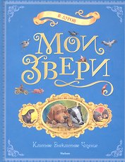 Мои звери: Рассказы