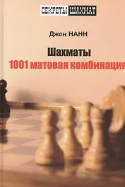 Шахматы. 1001 матовая комбинация