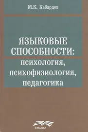 Языковые способности психология психофизиология педагогика (Кабардов)