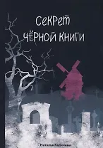 Секрет черной книги