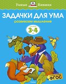 Задачки для ума (3-4 года) - 0