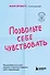 Позвольте себе чувствовать. Как разобраться в своих эмоциях и научиться понимать себя и окружающих - 0