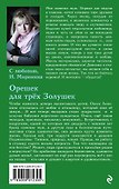 Орешек для трёх Золушек : роман - 1