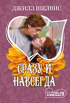 Сразу и навсегда: роман
