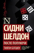 Сидни Шелдон: После полуночи : роман