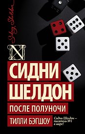 Сидни Шелдон: После полуночи : роман