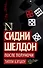 Сидни Шелдон: После полуночи : роман - 0
