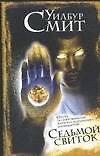 Седьмой свиток