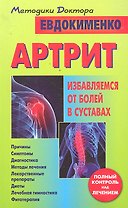 Артрит. Избавляемся от болей в суставах