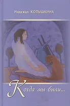 Когда мы были...: рассказы