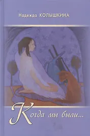 Когда мы были...: рассказы
