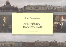 Английская набережная /3-е изд., испр.и доп.