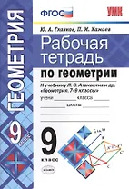 Рабочая тетрадь по геометрии. 9 класс. К учебнику Л.С. Атанасяна и др. "Геометрия. 7-9 классы" (М.: Просвещение)