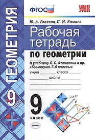 Рабочая тетрадь по геометрии. 9 класс. К учебнику Л.С. Атанасяна и др. "Геометрия. 7-9 классы" (М.: Просвещение)